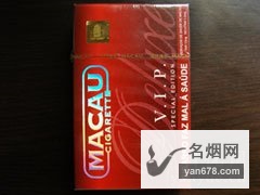 澳门(VIP)香烟价格表（多少钱一包）